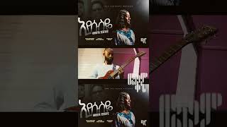 ኢየሱስዬ||ComingSoon||Singer Abigiya||ft.Mesfin Gutu & Teddy Tadesse