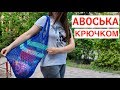 СУМКА АВОСЬКА. Эко-АВОСЬКА КРЮЧКОМ - Всегда в ТРЕНДЕ! Подробный мастер класс - Как связать АВОСЬКУ