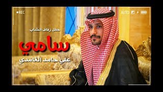 حفل زفاف الشاب سامي علي حامد الغامدي بقصر الجزيرة بالمخواة 18/5/1441 هـ