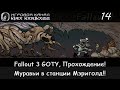 😁👍 Гнездо в станции Мэриголд! × Fallout 3 GOTY Прохождение #14 ☢