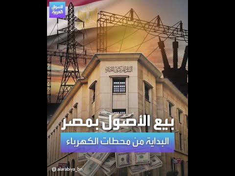 بيع الأصول بمصر البداية من محطات الكهرباء