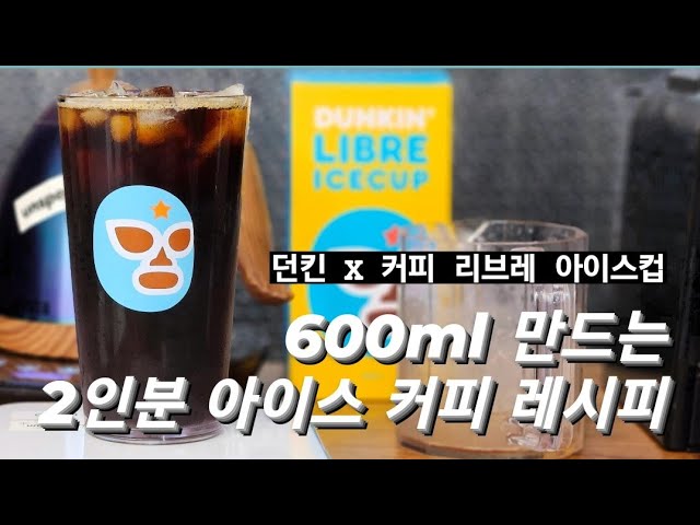 DUNKIN LIBRE ICE CUP