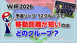 【W杯2026】予選リーグ 12グループの移動距離を調べてみました！ screenshot 1