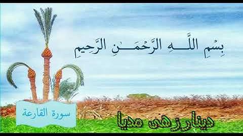 سوره القارعه باترجمه صدای بلوچی