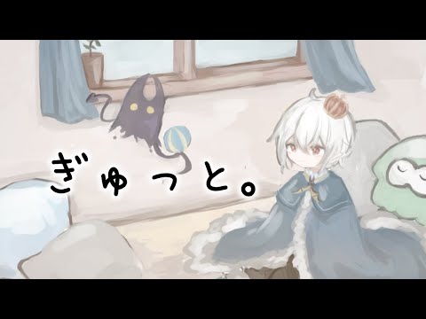 【初投稿】ぎゅっと。/もさを。full covered by シロヤ