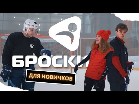 Броски в хоккее