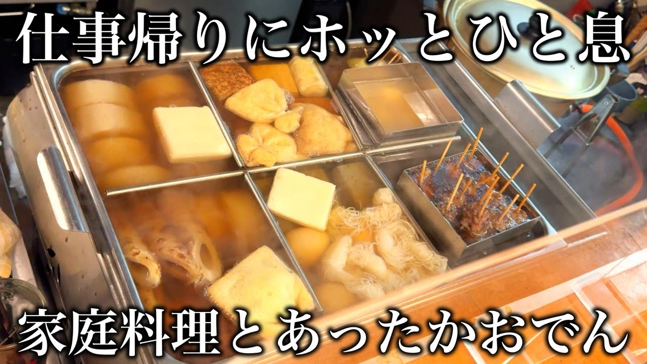 【明石 グルメ】出汁の香りが心地いい！あたたかい料理で癒されるおでん居酒屋