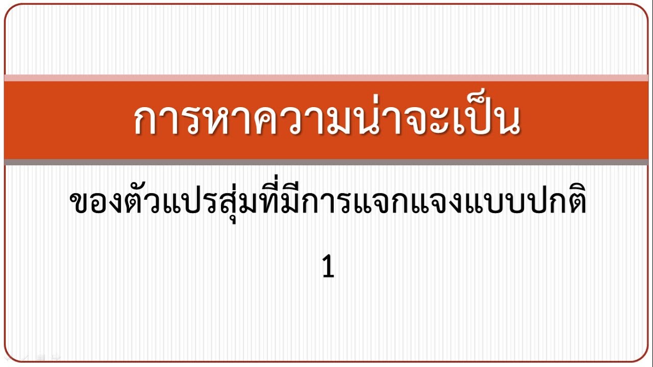 การเปิดตารางการแจกแจงปกติมาตรฐาน-1 - YouTube