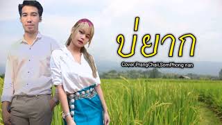 บ่ยาก - จา สิงห์ชัย feat ยูกิ เพ็ญผกา l Cover by Prangchaii , SOMPHONG nAn