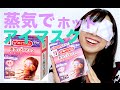 あったかいんだから〜♪　花王の蒸気アイマスク！这种温感，胜过暖男--来自花王蒸汽眼罩的自白