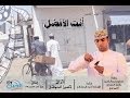 الفيلم العماني | أنت الأفضل | فريق الجيل الجديد