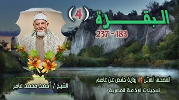 الشيخ أحمد محمد عامر | سورة البقرة 183-237 | المصحف المرتل برواية حفص عن عاصم