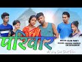 Parivar   sad sadri short film  adivasi comedy entertainment  drected by elen tanti 