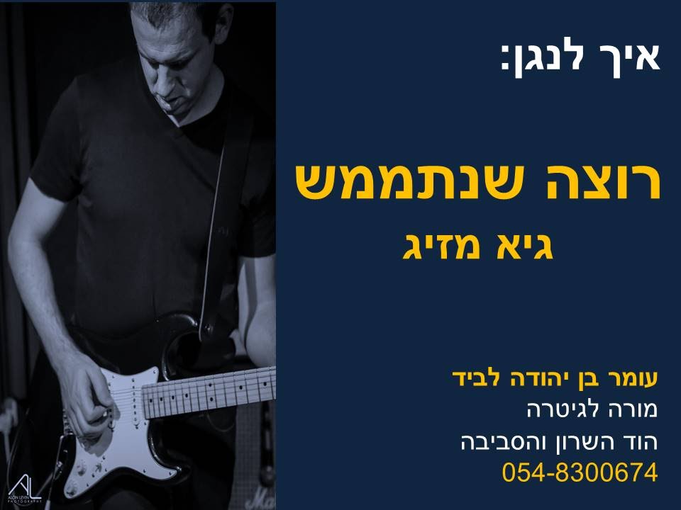 איך לנגן בגיטרה את השיר רוצה שנתממש של גיא מזיג