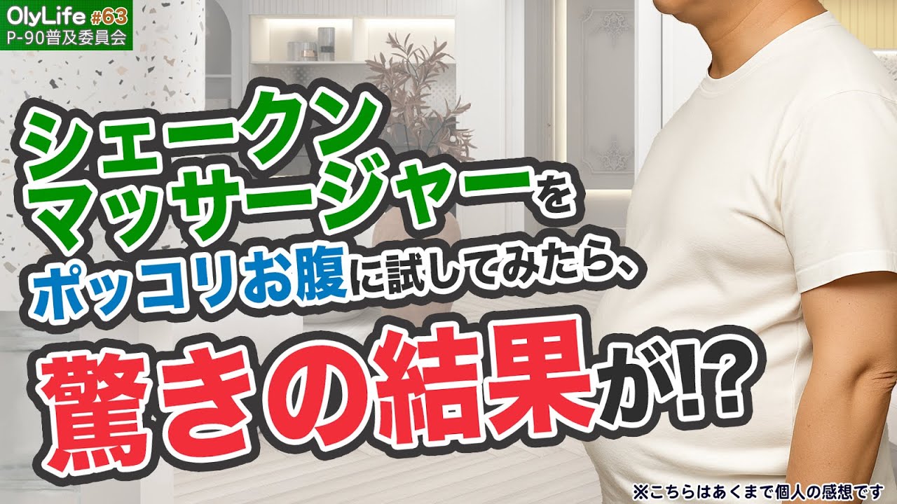63】【ポッコリお腹の救世主!?】シェークンマッサージャーを実際に使っ 