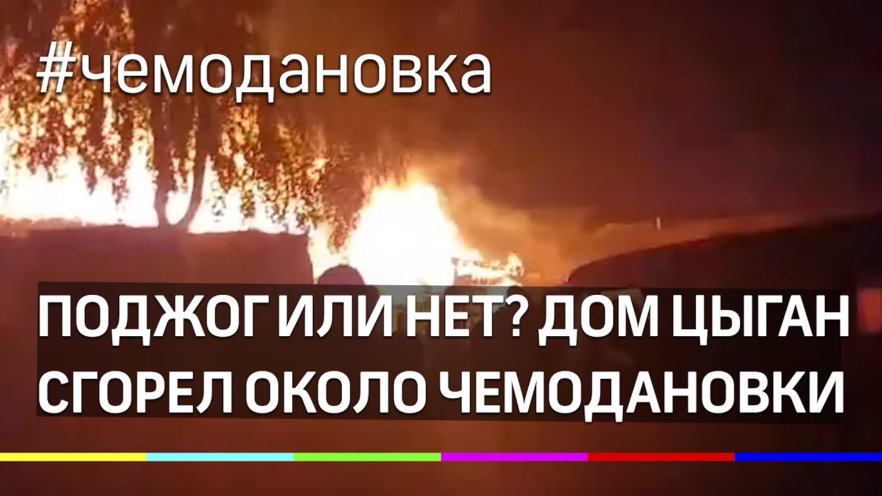 В чемодановке сгорел дом. Хаймен youtube сгорел дом.