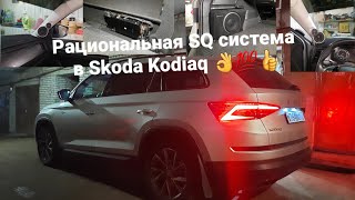 картинка: Отличная SQ системка для Skoda Kodiaq💯👍.  Рациональный подход