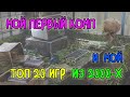 Каким был мой первый комп? А так же мой топ 20-игр того времени.