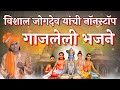     hits of vishal jogdeo  nonstop suparhit mahanubhav panth bhajan