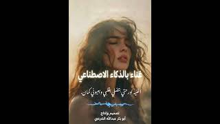   لو رحتي بتضلي بقلبي وبعيوني كمان  اغنية ذكاء اصطناعي     اغنية ذكاءاصطناعي ذكاء اصطناعي    اكسبلور - اسمعها
