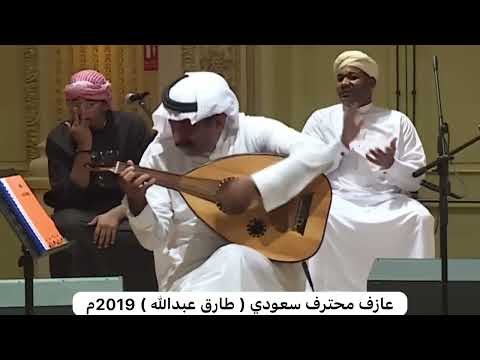العازف المحترف السعودي طارق عبدالله 2019م