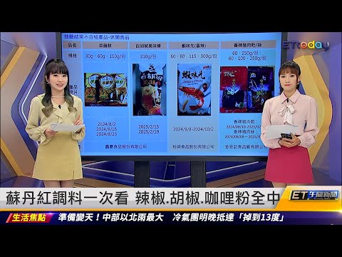 蘇丹紅懶人包 23款毒調味料一次看｜20240311 ET午間新聞