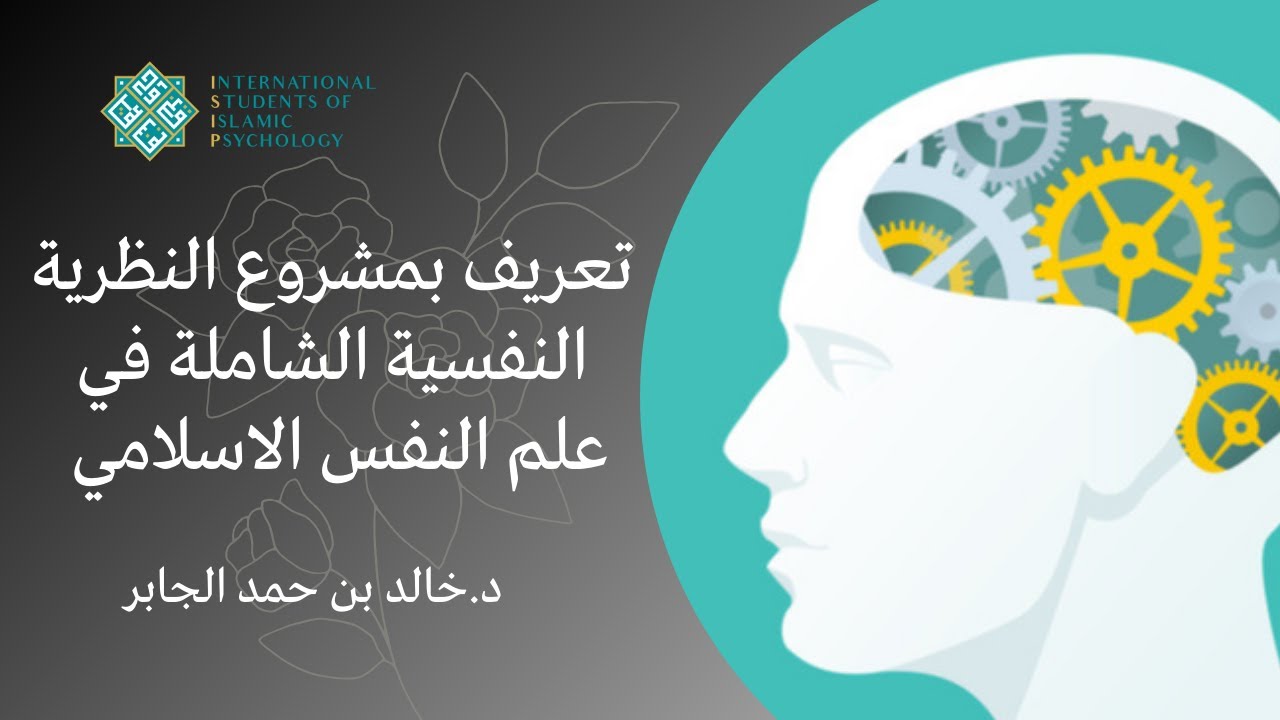محاضرة تعريف بالنظرية النفسية الشاملة في علم النفس الإسلامي مع د.خالد بن حمد الجابر