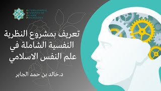 محاضرة تعريف بالنظرية النفسية الشاملة في علم النفس الإسلامي مع د.خالد بن حمد الجابر