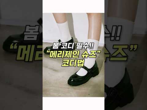 옷 잘 입는 언니들에게 배우는 메리제인 코디법