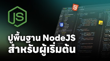 ปูพื้นฐาน NodeJS สำหรับการพัฒนาเว็บสมัยใหม่ สำหรับผู้เริ่มต้น ดูจบบรรลุ 💯