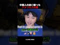 中国人の体に宿ったアメリカ人の魂