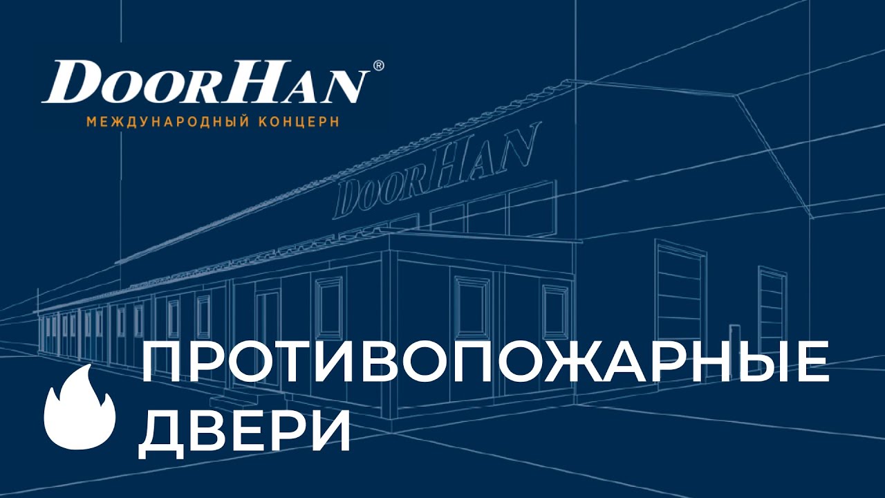 Противопожарные двери DOORHAN предел огнестойкости EI 60