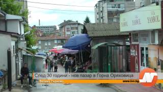 Репортаж: След 30 години - нов пазар в Горна Оряховица