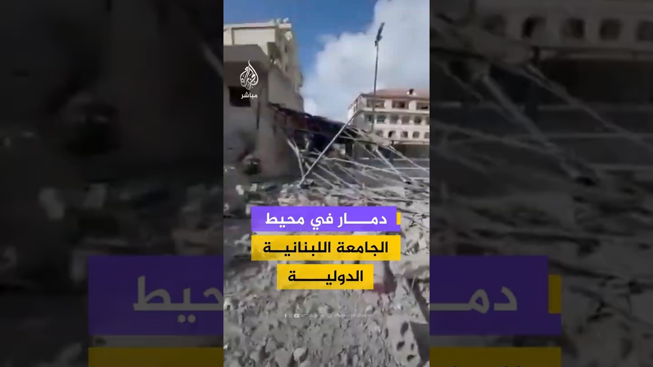 دمار في محيط الجامعة اللبنانية الدولية