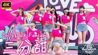 Video thumbnail of "[4K]《三分甜》｜Lolly Talk ｜10.12.2023 Pink Dot HK一點粉紅2023 @西九文化區藝術公園"