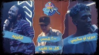 Video thumbnail of "كل ما تغيب - ديزي تو سكيني وابايزيد و٢٠٠ شمس - ريد بُل مزيكا صالونات"