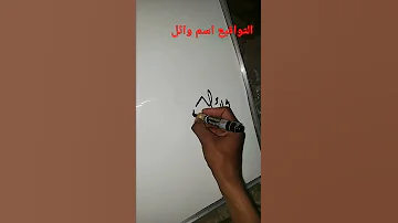 التواقيع المميز اسم وائل 