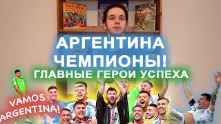 Аргентина!!! / Месси - чемпион мира! / Главные герои аргентинской сборной! / Что сделал Скалони?