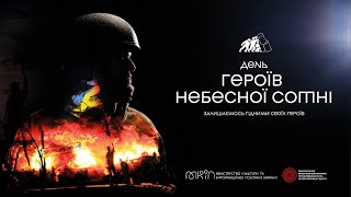 День ГЕРОЇВ НЕБЕСНОЇ СОТНІ