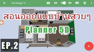 #Planner5D#ออกแบบบ้านด้วยมือถือ สอนออกแบบบ้านด้วยแอพ Planner 5D-Android EP.2