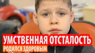 Родился здоровым! Перенес менингоэнцефалит! Умственная отсталость!