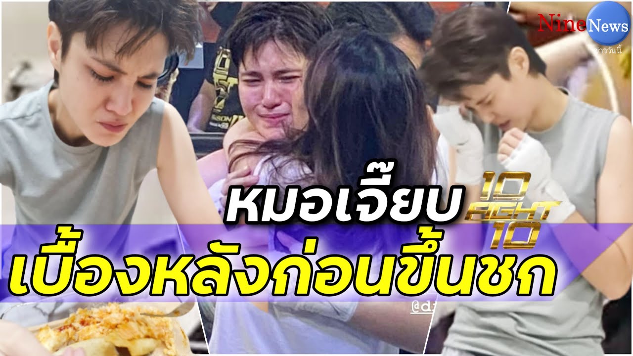 หมอเจี๊ยบ กินข้าวเคล้าน้ำตา เดียร์ ตีแผ่เบื้องหลังก่อนชก