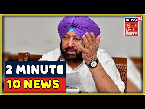 ਦਿਨ ਭਰ ਦੀਆ ਅਹਮ ਖਬਰਾਂ | 2 Minute - 10 News | News18 Live | News18 Himachal Haryana Punjab Live