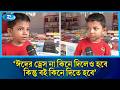 'ঈদের ড্রেস না কিনে দিলেও হবে, কিন্তু বই কিনে দিতে হবে' | Book Fair | Rtv News