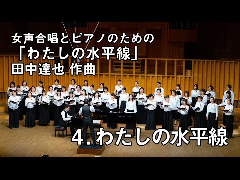 4. わたしの水平線 - 「わたしの水平線」より