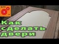 Как сделать двери . Термоясень . How to make doors.