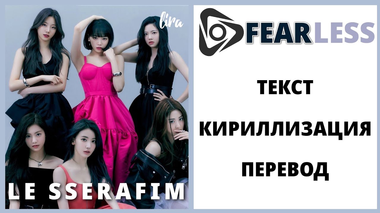 Crazy le serafim кириллизация