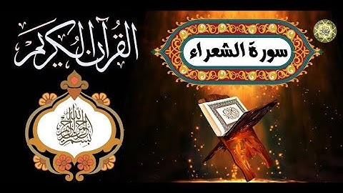 سوره #الشعراء #القرآن الكريم بدون حقوق