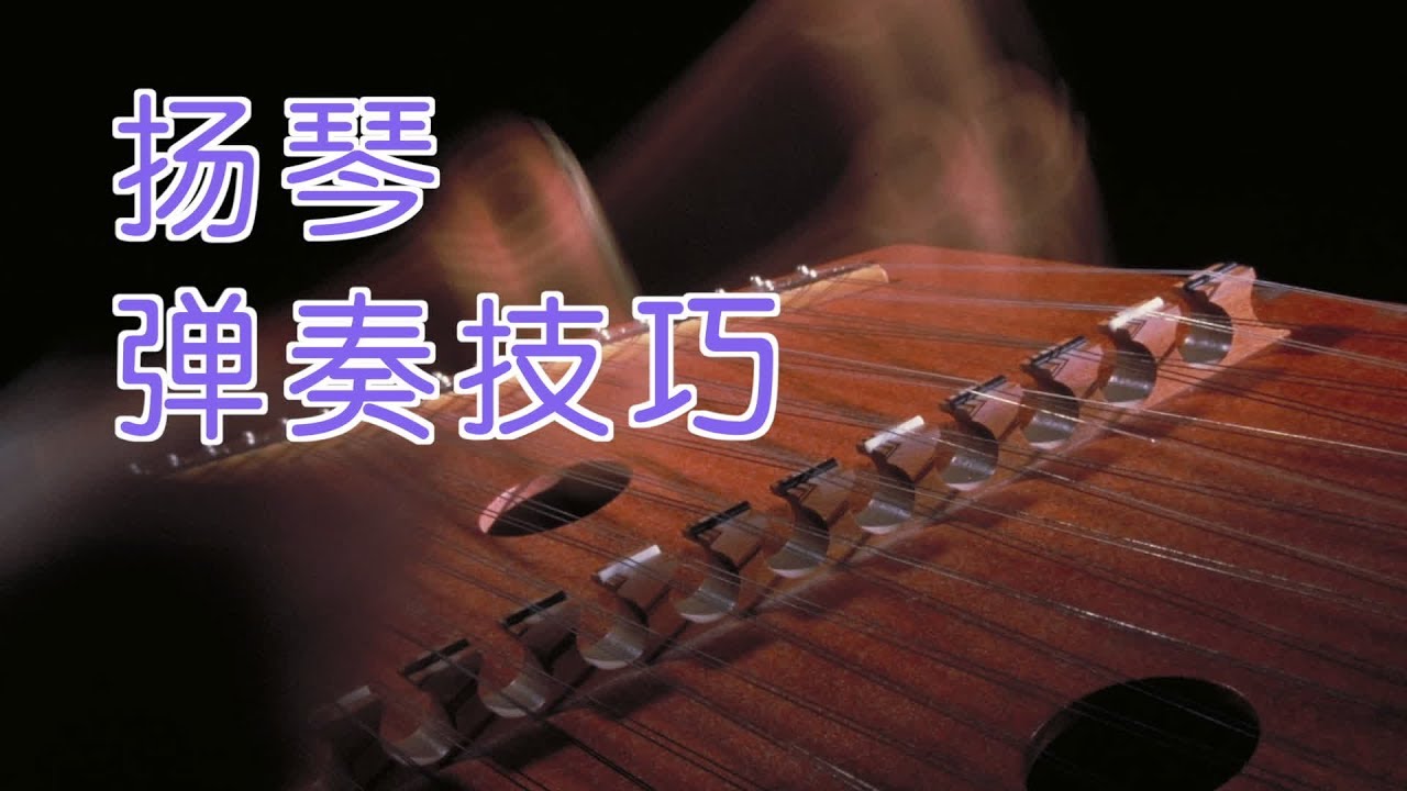 如何快速掌握扬琴各项技巧?|扬琴教学Yangqin Lesson:Yangqin Skills - YouTube