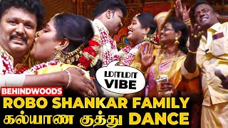 தாலி கட்டியாச்சு பாப்பா🤩 Robo Shankar & Family கலக்கல் குத்தாட்டம்🔥 Indraja Marriage Latest Video